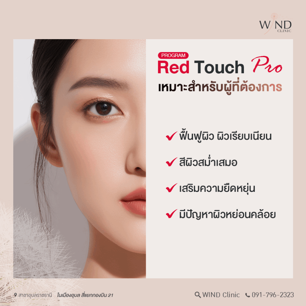 โปรแกรม Red Touch Pro Laser - WINDS HOSPITAL