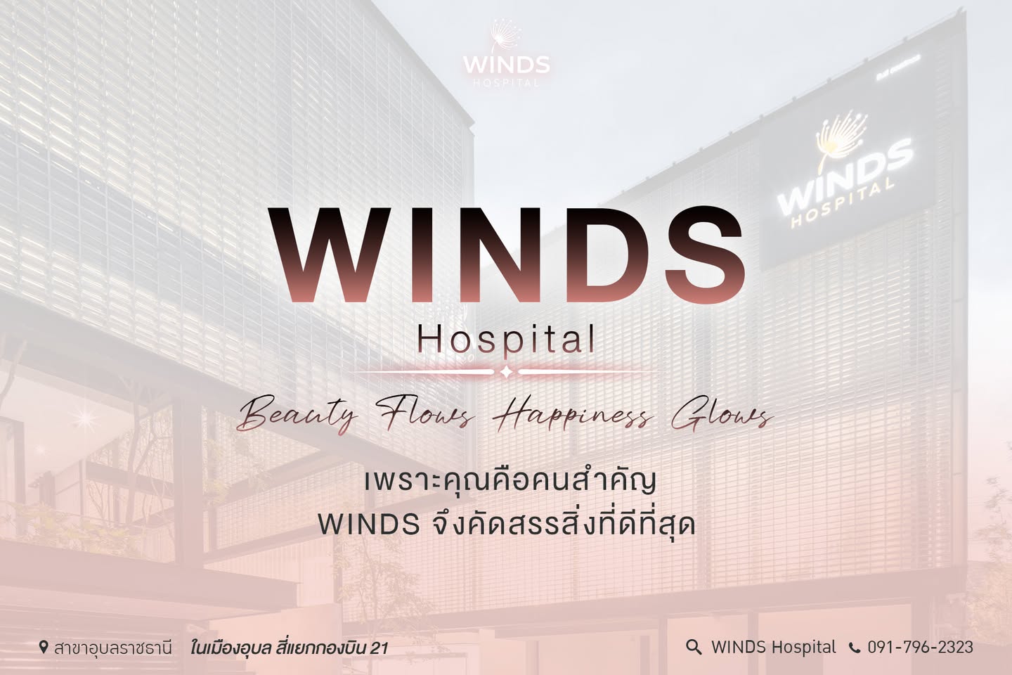 WINDS Hospital เพราะคุณคือคนสำคัญ