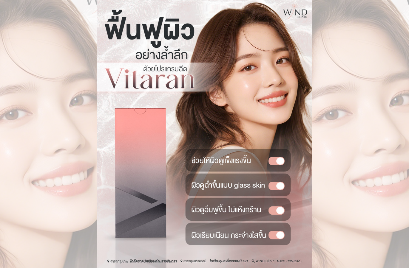 โปรแกรมฉีด Vitaran ฟื้นฟูผิวระดับเซลล์